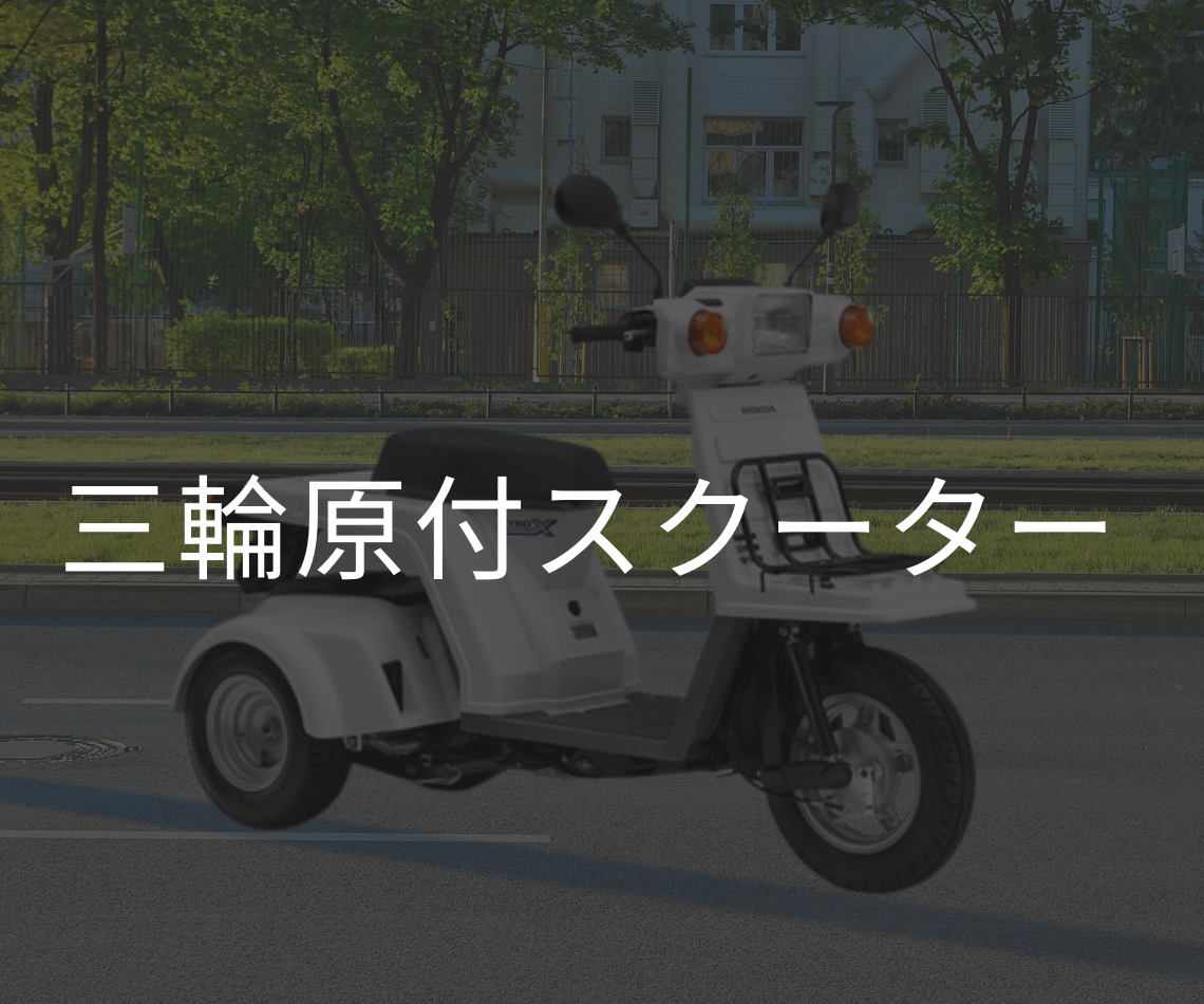 三輪車タイヤ